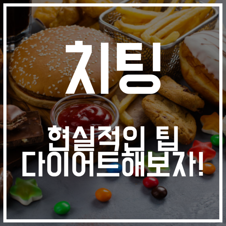  치팅데이 뜻 그리고 이렇게 해보세요