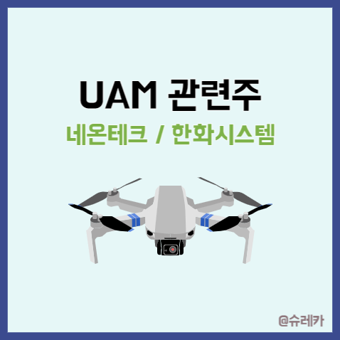UAM 뜻 대장주 관련주 도심항공모빌리티 _ 한화시스템 네온테크