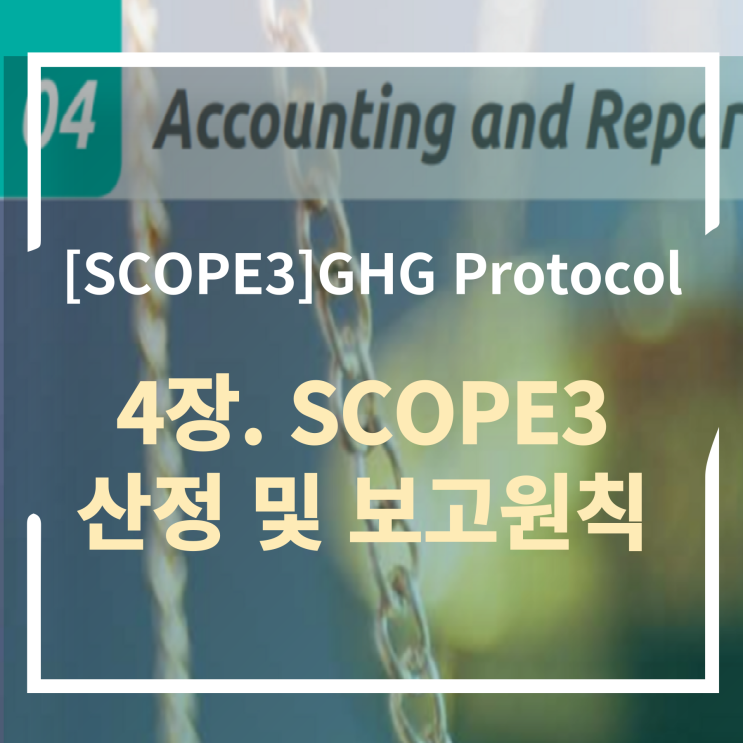  [Scope 3] 4장 Scope 3 산정 및 보고원칙