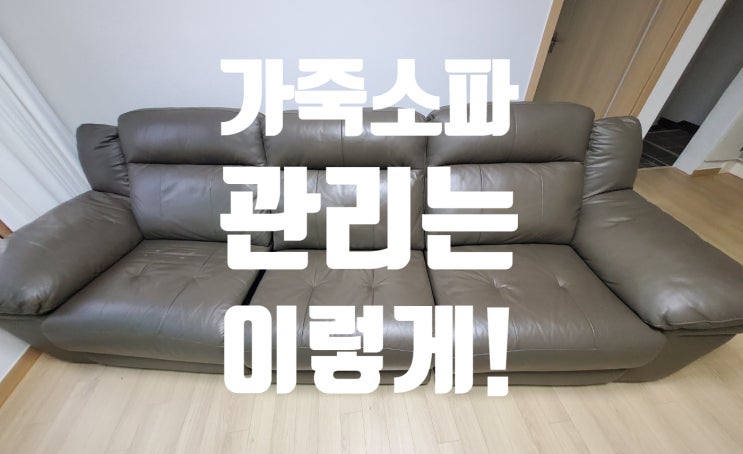  [부천/광명]가죽 소파 청소로 깨끗하게 관리했어요.