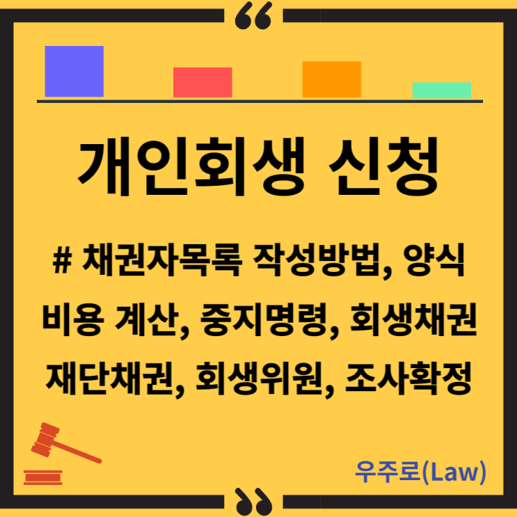  개인회생(신청비용, 채권자 누락, 중지명령, 개시결정, 회생채권, 재단채권, 회생위원, 회생채권 조사 확정)