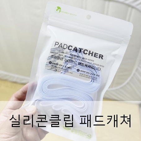 침대패드고정밴드 실리콘클립 패드캐쳐 하나면 움직임 없이 넘 좋아