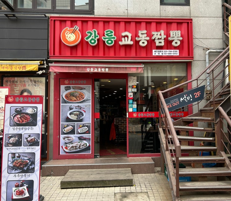  서초구 교대역 강릉교동짬뽕(짬뽕밥)후기