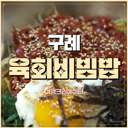  전남 구례 육회비빔밥 보리새우 맛집 평화식당