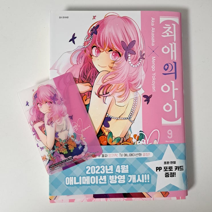  만화책 : 최애의 아이 9권