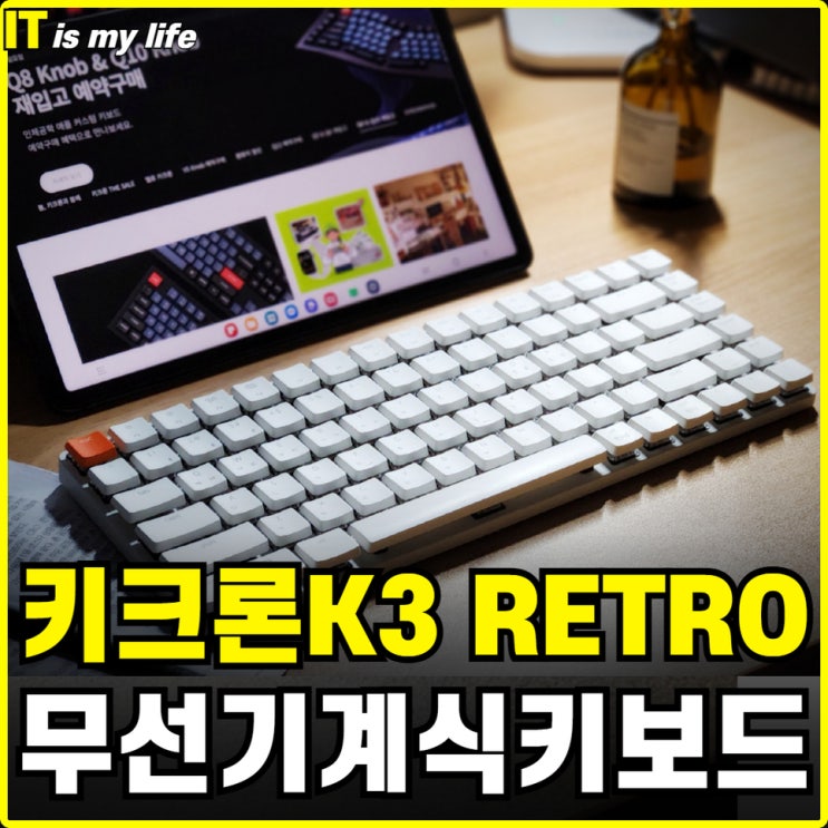  무선 블루투스 기계식 키보드 레트로 감성의 키크론 K3 RETRO 리뷰