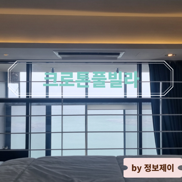  고성펜션 크로톤풀빌라에서 오션뷰 즐기며 제대로 힐링