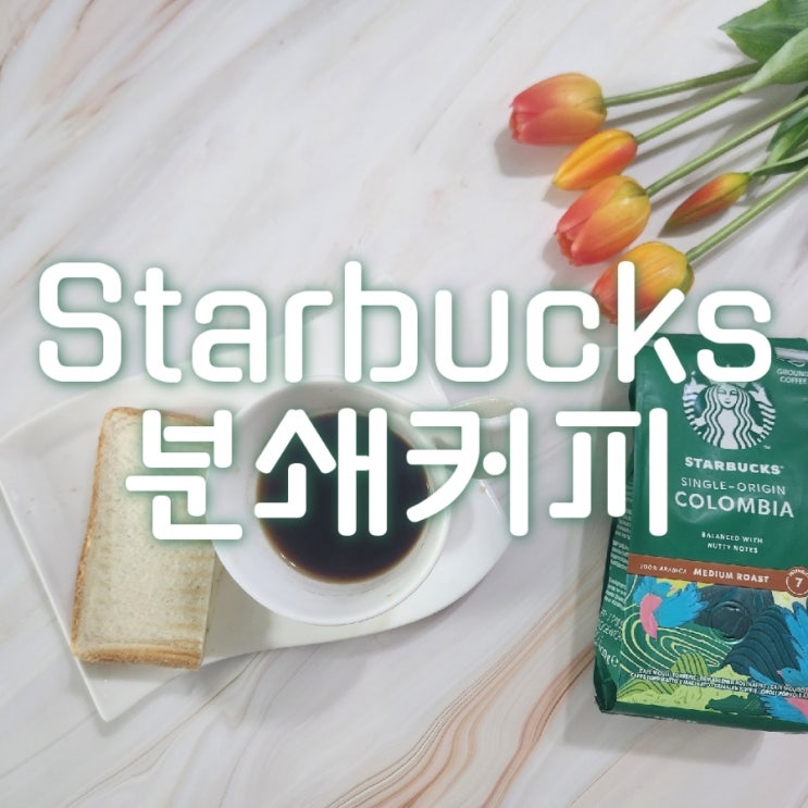  스타벅스 분쇄 원두 커피를 홈카페로 추천하는 이유