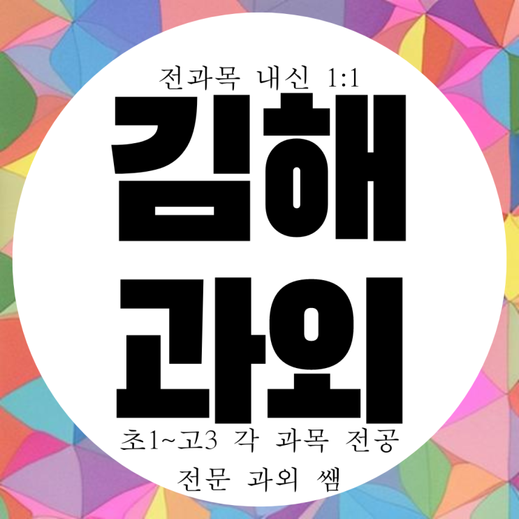  김해 내외동 영어과외 고등 중학생 수학과외 중등 국어 과학 가야고 내신 화학 물리