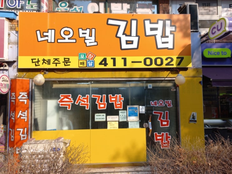 안산 고잔신도시 네오빌김밥 안산 착한 가격 선정 분식집 안산 고잔신도시 네오빌김밥 안산 착한 가격 선정 분식집