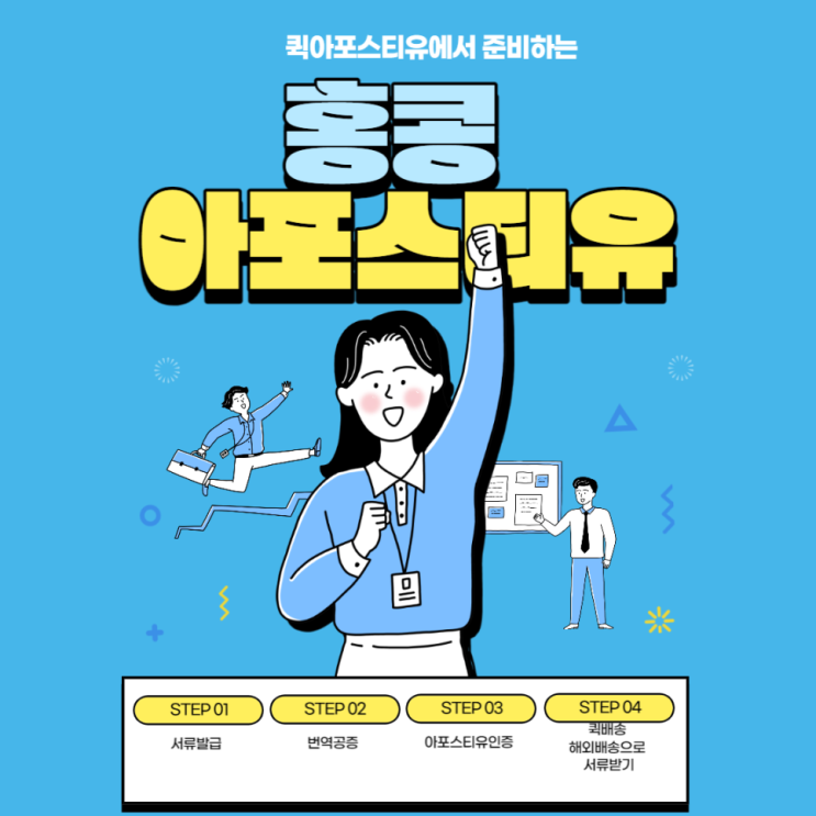  홍콩아포스티유, 어디까지 알아? [퀵아포스티유]