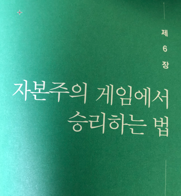  부의 인문학 6장 정리