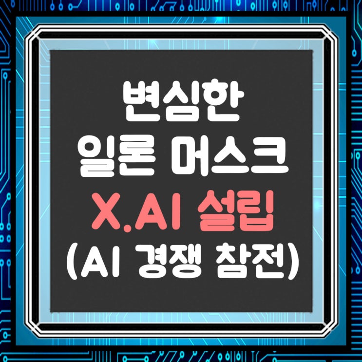  일론 머스크 트위터 AI 개발? 초거대 AI 경쟁 참전