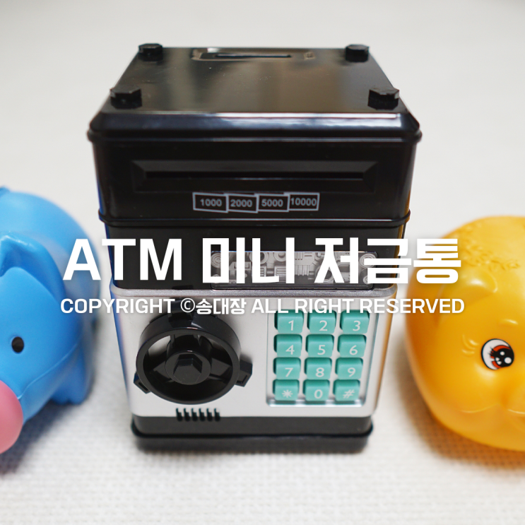 ATM 미니 저금통 개인 금고 디지털 저금통 비밀 금고 / 송대장