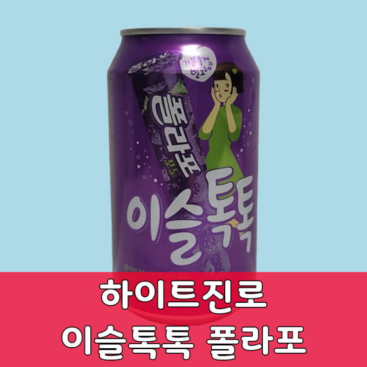  이슬톡톡 폴라포 진짜 폴라포 아이스크림 맛 술