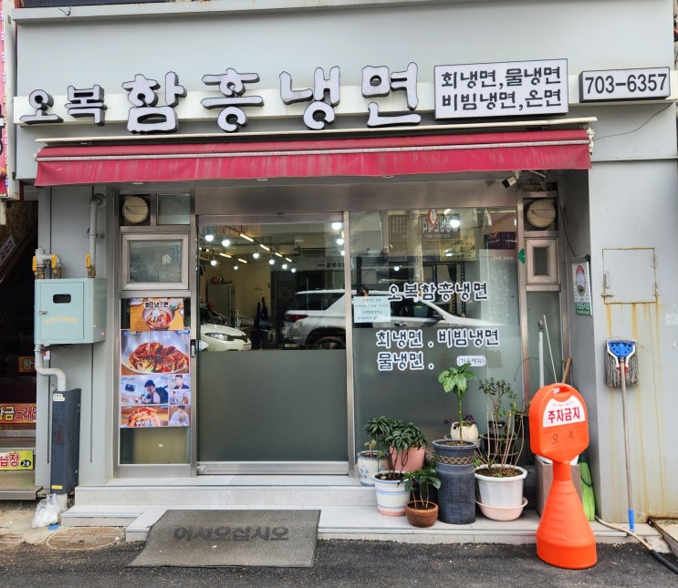  [숙대 입구 맛집] 백종원의 골목식당에 나온 회냉면 맛집 '오복함흥냉면'