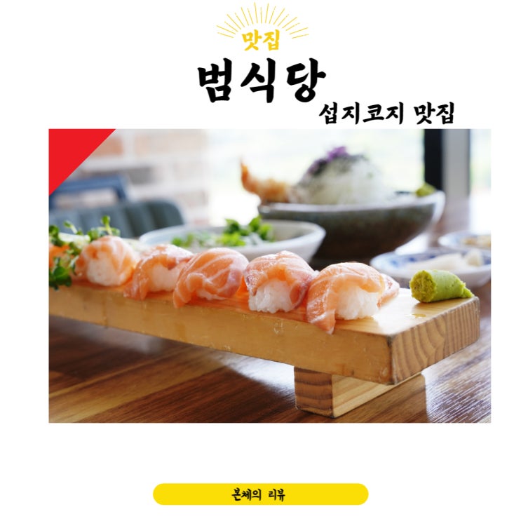  섭지코지맛집 범식당 제주에서 만난 맛있는 돈까스 신선한 생연어