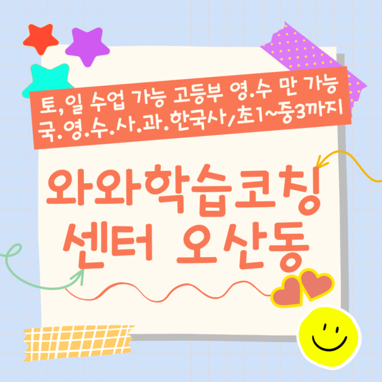  오산 원동 와와학습코칭센터. 오산점 종합학원 운암고 영어 수학 오산대역점 세교 내신 학원