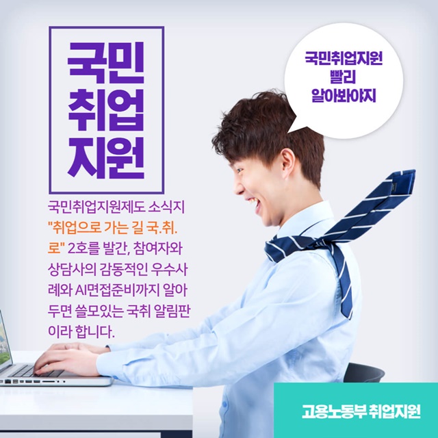  취업으로 가는 길 국민 취업지원 제도 소식지 2호 발간 알아보기