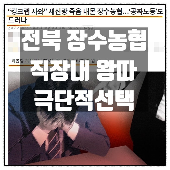  전북장수농협 자살 직장내 왕따 괴롭힘 30대 새신랑 극단적선택