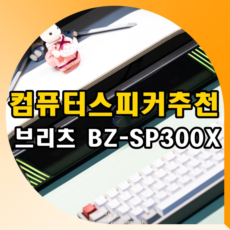PC 컴퓨터 스피커 추천 브리츠 사운드바 BZ-SP300X 가성비 게이밍 스피커