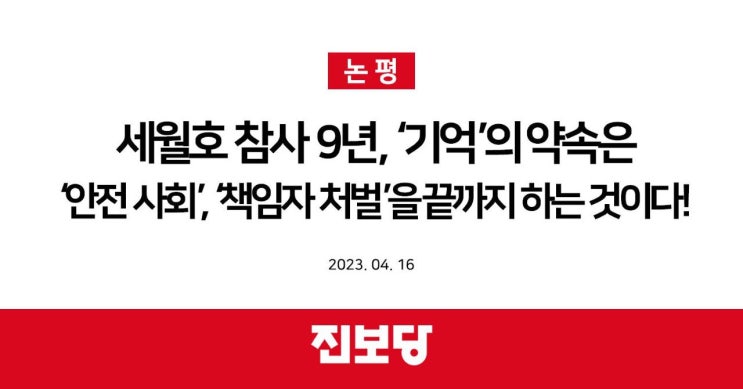 [진보당 논평] 세월호 참사 9년, 안전사회, 책임자 처벌