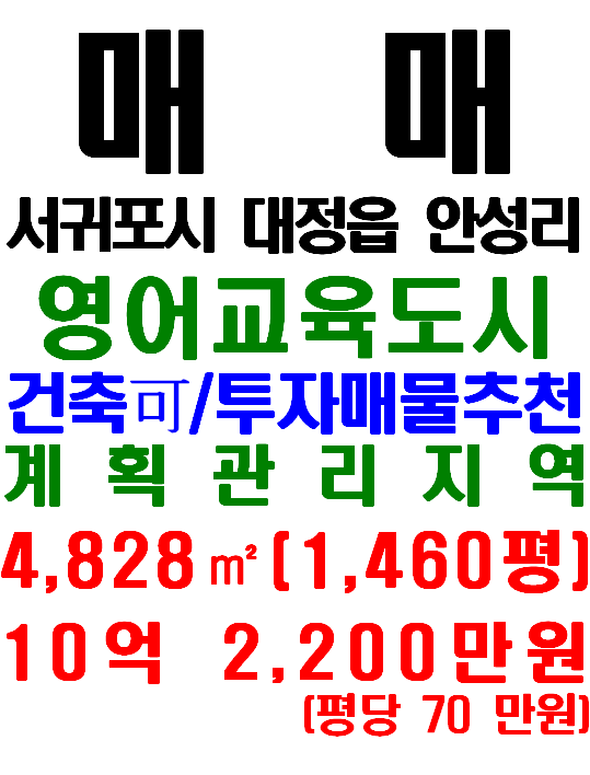  제주영어교육도시 인접한 서귀포시 대정읍 안성리 토지 매매(매물번호 651)