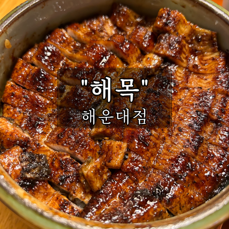  웨이팅 단 10분 한 해운대 "해목" 상세 후기