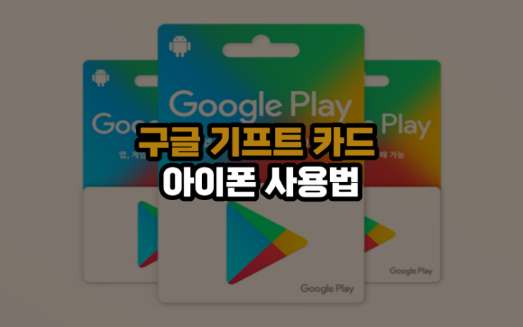 아이폰 구글 기프트 카드 사용법, 아이폰도 기프트카드 사용 가능?