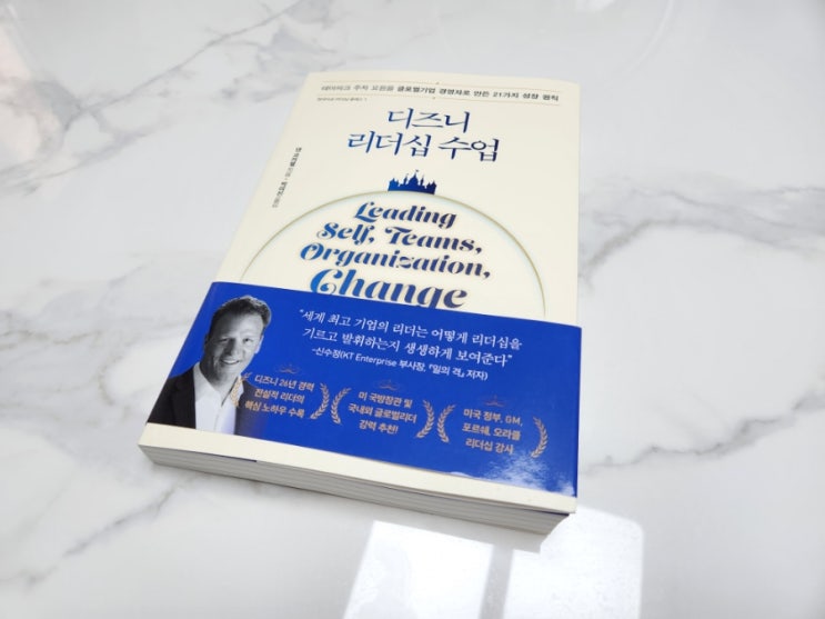  디즈니 리더십 수업에서 얻은 자기관리 시간관리 방법 성공은 나를 리드하는 것부터