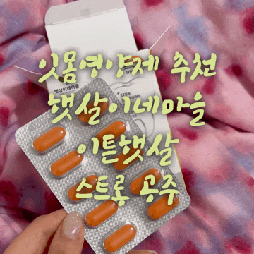  잇몸부었을때 잇몸염증 햇살이네마을 잇몸영양제 이튼햇살