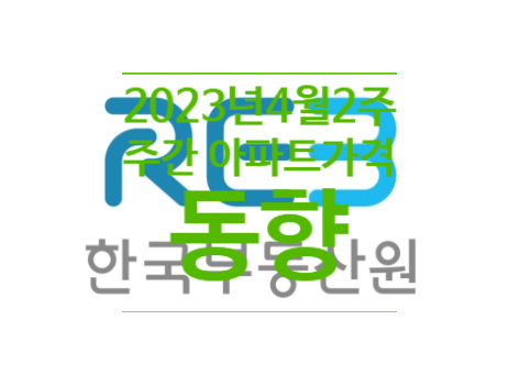  2023년 4월 2주 주간 아파트가격 동향