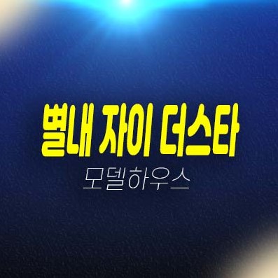 별내 자이더스타 이그제큐티브 별내동 고급 레지던스 호텔 생숙,오피스텔 분양/계약조건 분양가 투자자,실수요 추천 분양홍보관 문의처!