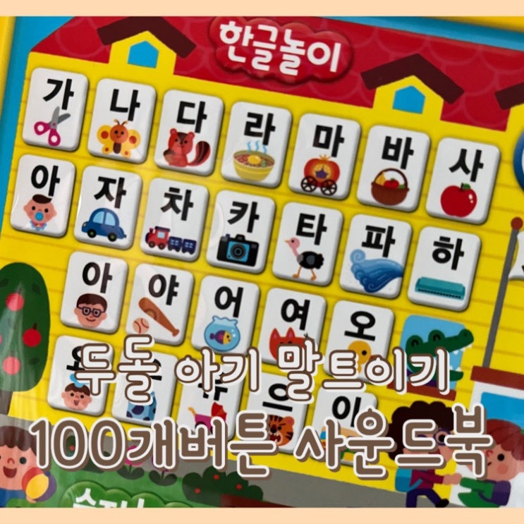  [내돈내산] 100개버튼 사운드북 : 두돌 아기 한글 배우기 / 불빛 없는 사운드북 / 단어 숫자 자음 모음