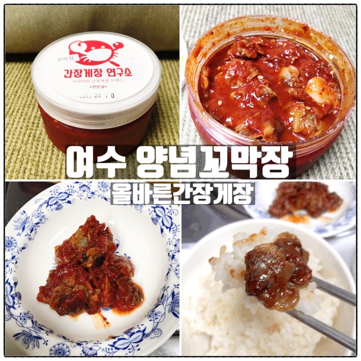 맛있는 반찬쇼핑몰 올바른간장게장 여수 양념 꼬막장 리뷰 맛있는 반찬쇼핑몰 올바른간장게장 여수 양념 꼬막장 리뷰