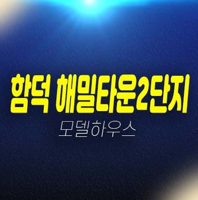 04-16 함덕 해밀타운2단지 제주 함덕리 아파트 줍줍 1룸,2룸 소형아파트 분양가 평형대 오션뷰 투자자,실수요 잔여세대 모델하우스 방문예약 04-16 함덕 해밀타운2단지 제주 함덕리 아파트 줍줍 1룸,2룸 소형아파트 분양가 평형대 오션뷰 투자자,실수요 잔여세대 모델하우스 방문예약