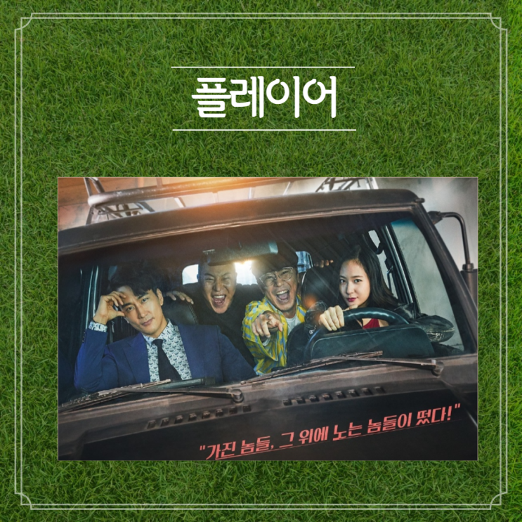 플레이어 드라마 리뷰(ft.<b>송승헌</b>,<b>이시언</b>,정수정,태원석)