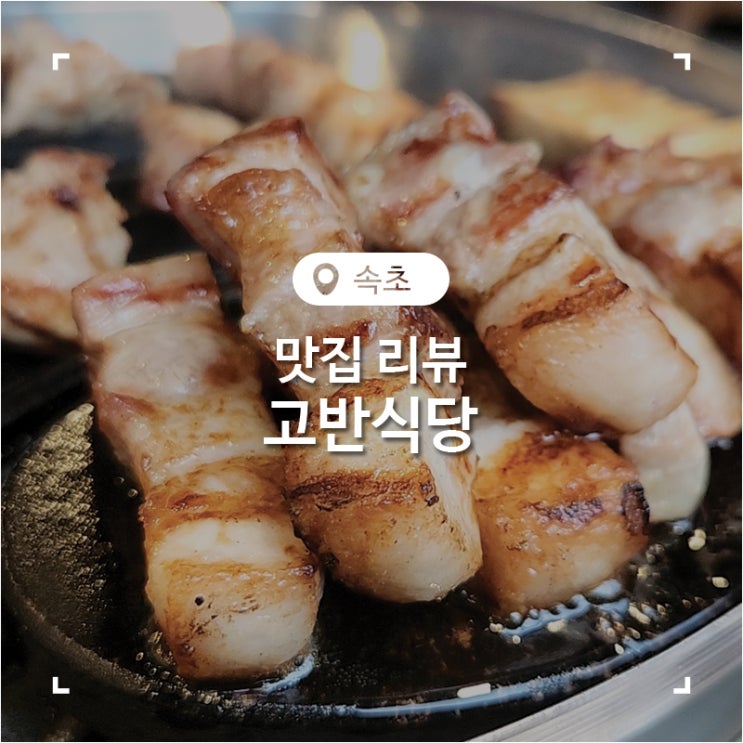  속초 현지인 맛집 여행 코스로 가기 좋은 고반식당 메뉴 삼겹살 추천