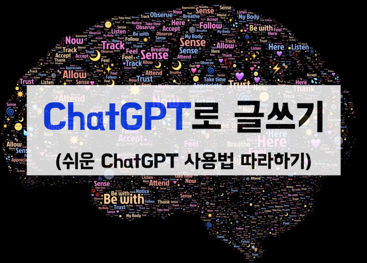 ChatGPT로 글 쓰는 법 따라하기(쉬운 ChatGPT 사용방법)