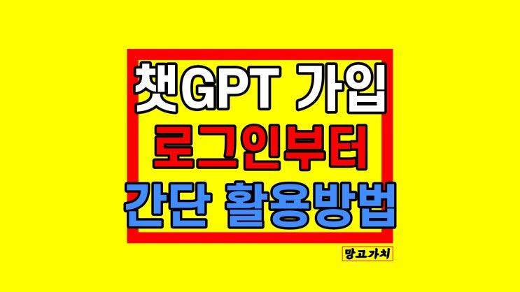 챗GPT 가입방법 챗지피티 사이트 간단 사용법