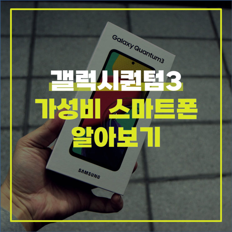  갤럭시퀀텀3 SKT 전용 가성비 스마트폰 알아보기