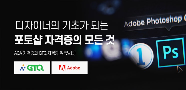 포토샵 자격증 종류 비교 : ACP자격증(ACA자격증) vs GTQ자격증(GTQ포토샵1급) 포토샵 자격증 종류 비교 : ACP자격증(ACA자격증) vs GTQ자격증(GTQ포토샵1급)