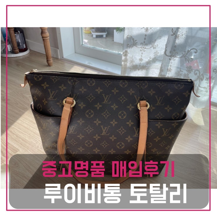  중고명품가방판매 루이비통 토탈리