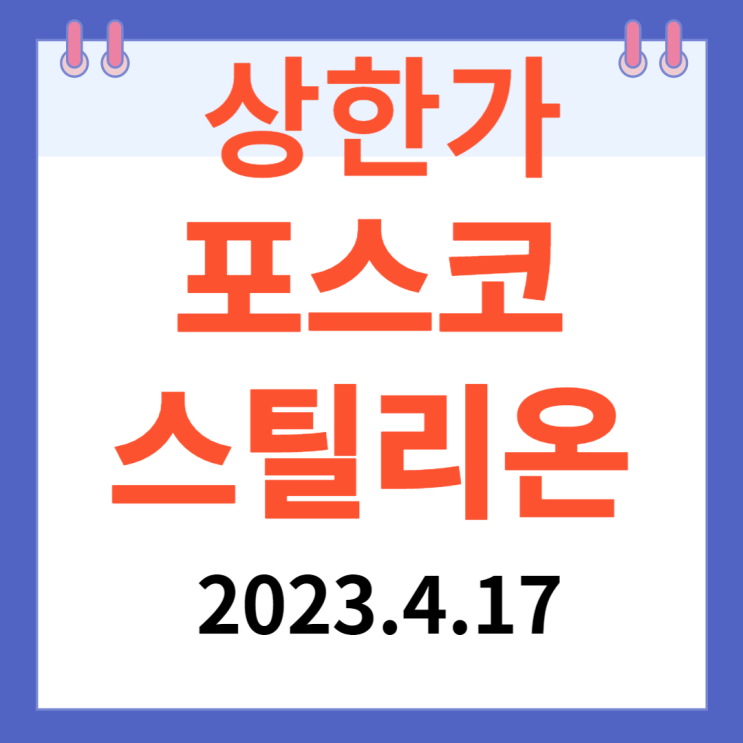 포스코스틸리온 주가차트와 상한가 알아보기 포스코스틸리온 주가차트와 상한가 알아보기