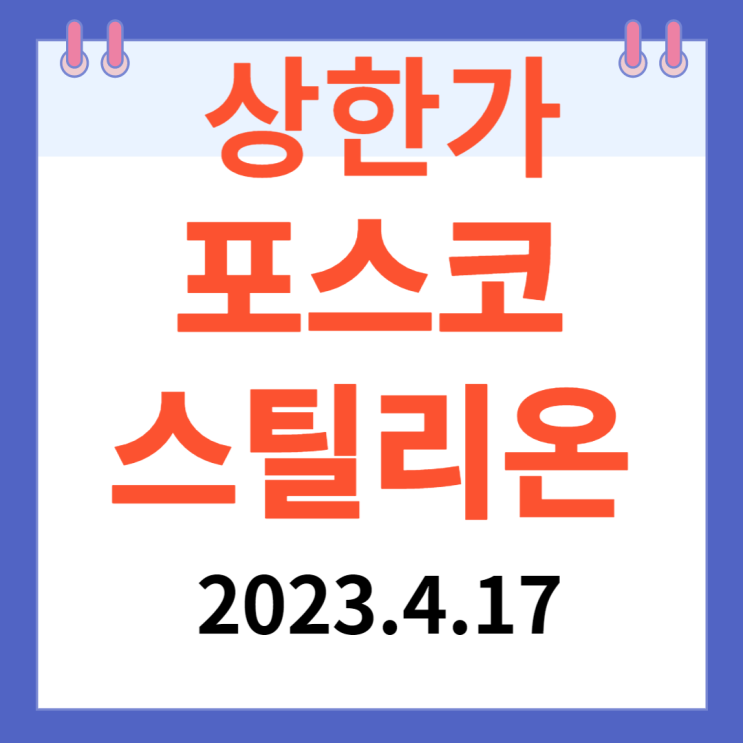 포스코스틸리온  주가차트와  상한가  알아보기