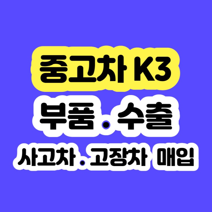  2012년 K3 판매 및 폐차 시세?