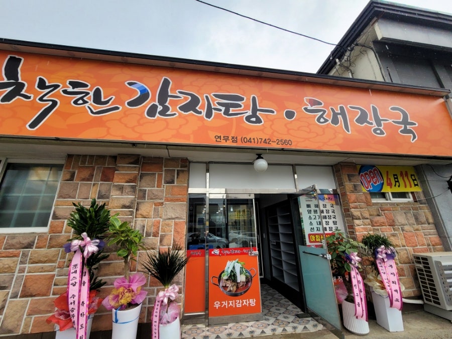 착한감자탕 연무점 사진 1