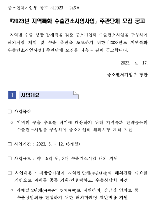 2023년 지역특화 수출컨소시엄사업 주관단체 모집 공고 2023년 지역특화 수출컨소시엄사업 주관단체 모집 공고