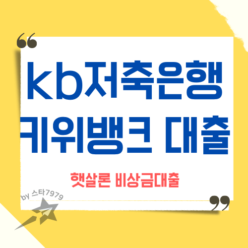 KB저축은행 키위뱅크 햇살론 비상금대출 고객센터