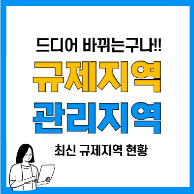 부동산규제지역(조정대상ㆍ투기과열ㆍ투기지역) 현황, 부동산관리지역으로 바뀐다? 부동산규제지역(조정대상ㆍ투기과열ㆍ투기지역) 현황, 부동산관리지역으로 바뀐다?